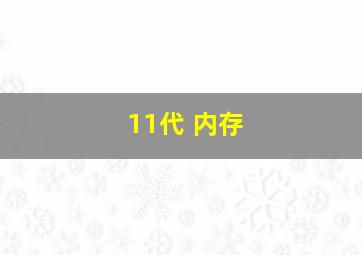 11代 内存